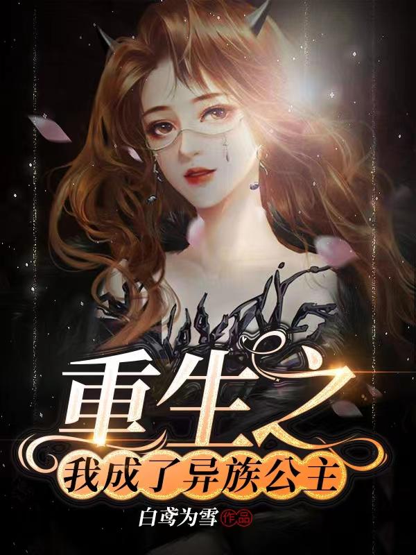 重生之我成了异族公主夏凌薇秦哲睿全文免费阅读
