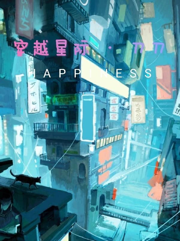 穿越星际·刀刀刀刀青枝全文免费阅读