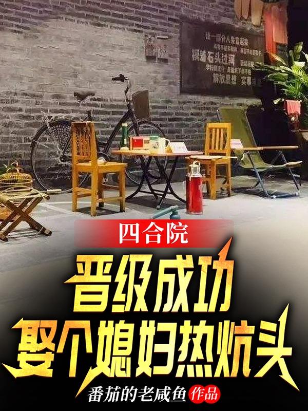 四合院：晋级成功娶个媳妇热炕头最新章节,小说四合院：晋级成功娶个媳妇热炕头无弹窗(周长利周晓白)