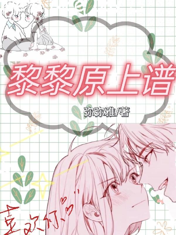黎黎原上谱最新章节更新(主角叫黎谱夏然)