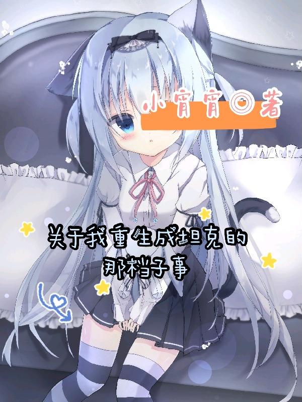 关于我重生成坦克的那档子事纪雨沈幻月小说全文免费阅读