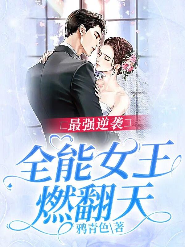 最强逆袭：全能女王燃翻天苏锦雷冥的小说免费阅读完整版