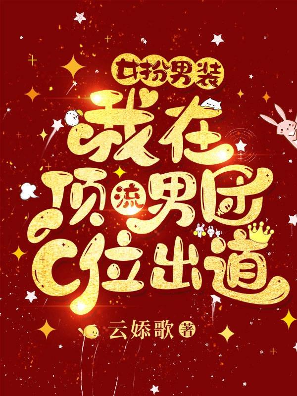 女扮男装，我在顶流男团C位出道全本免费阅读,唐黎小说全文