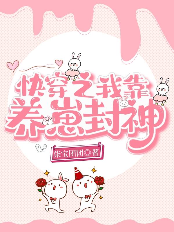 快穿之我靠养崽封神乔桥周瑾全文免费阅读
