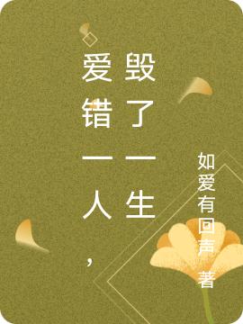 《爱错一人，毁了一生》主角安吉吴刚小说免费阅读最新章节
