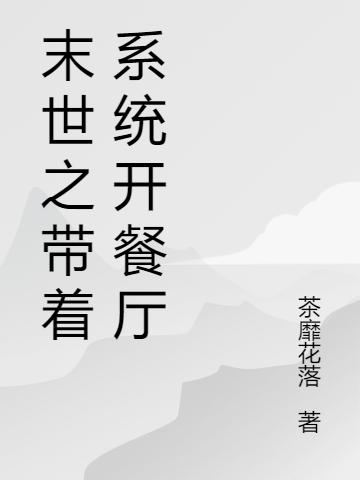 末世之带着系统开餐厅(张雅沈睿)小说全文免费阅读