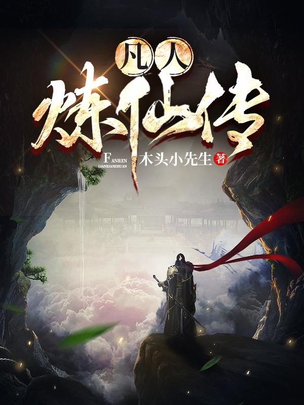 凡人炼仙传(秦夜)小说全文免费阅读