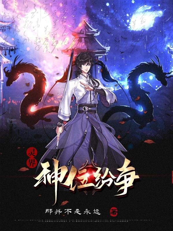 灵界：神位纷争全文在线阅读林忆小说全本无弹窗