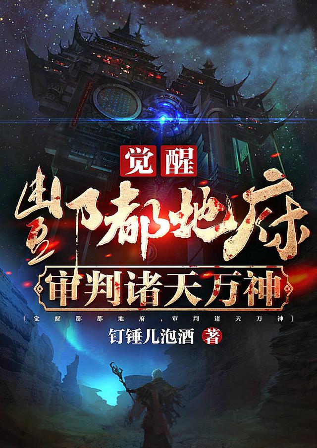 《觉醒酆都地府，审判诸天万神》主角夏墨小说免费阅读最新章节