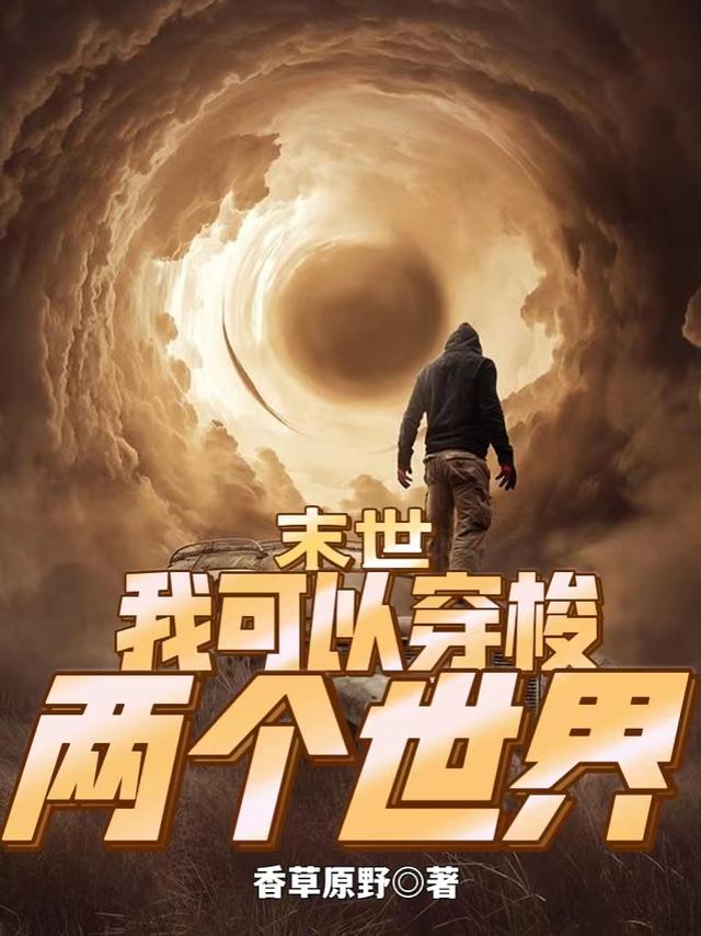 《末世：我可以穿梭两个世界》小说章节列表免费试读白沐小说全文