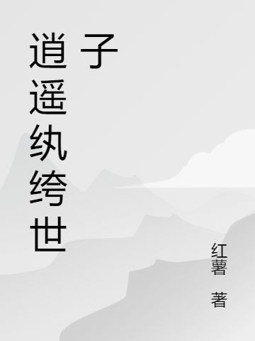 逍遥纨绔世子许平安小说全文免费阅读