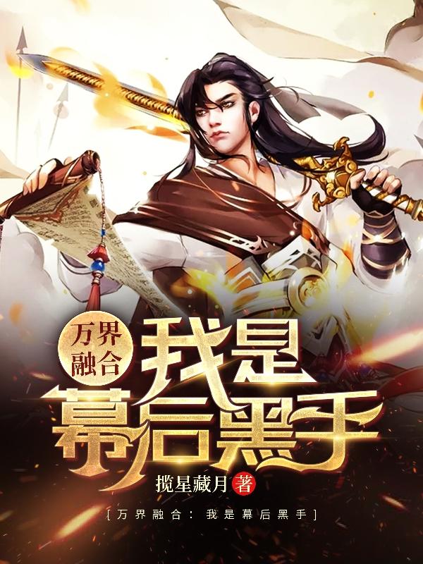 万界融合:我是幕后黑手(叶晨)小说全文免费阅读
