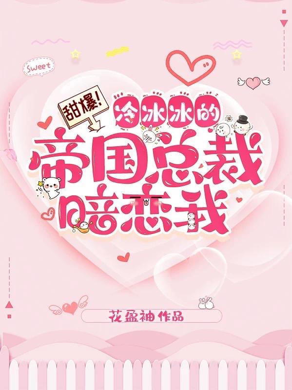 甜爆！冷冰冰的帝国总裁暗恋我(慕南烟厉千寒)小说最新章节-全文免费阅读