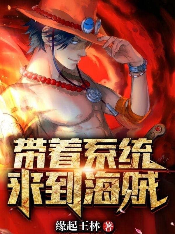 《带着系统来到海贼》小说章节列表免费试读莱恩小说全文