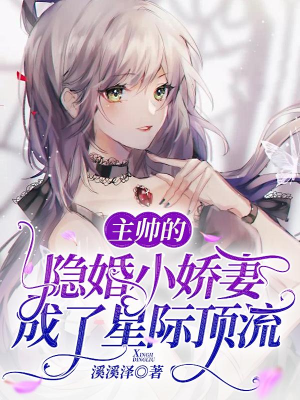 主帅的隐婚小娇妻成了星际顶流夏云苏祁墨最新章节免费阅读