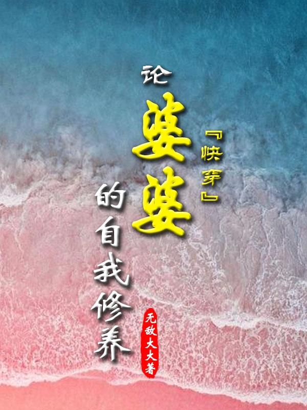 快穿：论婆婆的自我修养全本免费阅读,简一小说全文