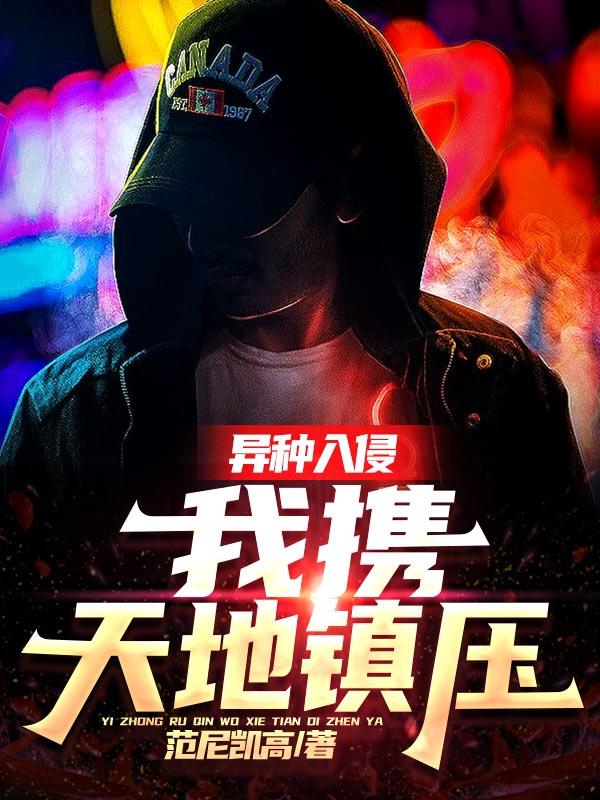 异种入侵：我携天地镇压全文在线阅读江辞小说全本无弹窗
