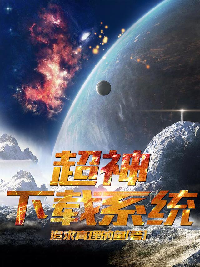超神下载系统凌枫小说免费阅读最新章节