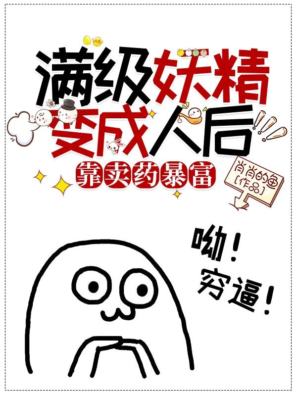 满级妖精变成人后，靠卖药暴富姜草全文免费阅读