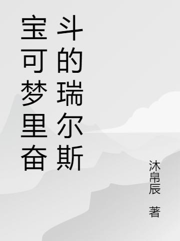 宝可梦里奋斗的瑞尔斯全文在线阅读苏诚小说全本无弹窗