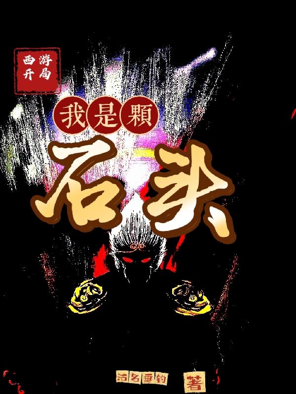 西游：开局我是颗石头(叶落)小说全文免费阅读