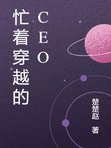 忙着穿越的CEO全文在线阅读萧然小说全本无弹窗