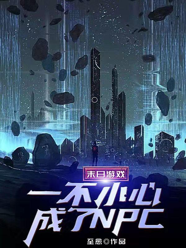 末日游戏：一不小心成了NPC(林言)小说全文免费阅读