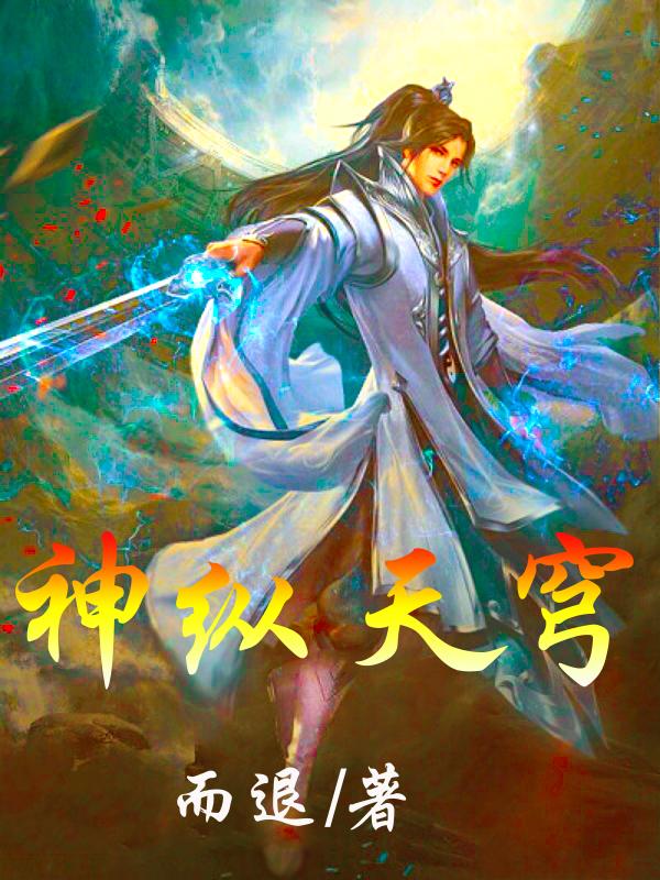 神纵天穹最新章节,小说神纵天穹无弹窗(叶昭)
