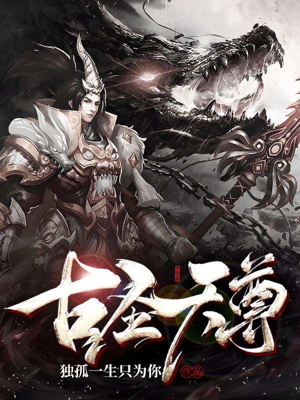 古圣天尊李毅小说免费阅读最新章节