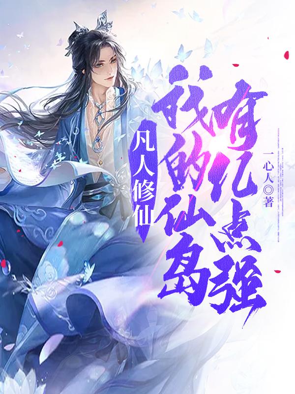 《凡人修仙：我的仙岛有亿点强》主角叶寒小说免费阅读最新章节