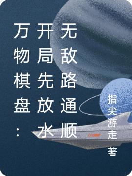 万物棋盘：开局先放水无敌路通顺(叶离)小说全文免费阅读