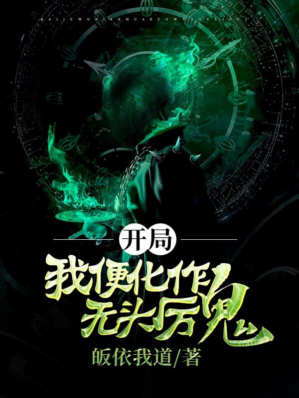 开局我便化作无头厉鬼林霄林嫣然的小说免费阅读完整版
