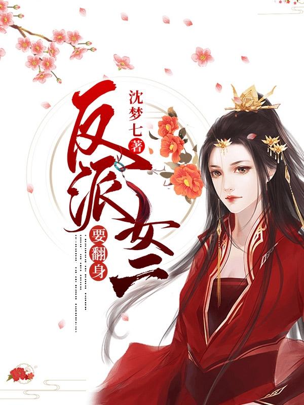 反派女二要翻身最新章节更新(主角叫秦晓晓叶元瀚)
