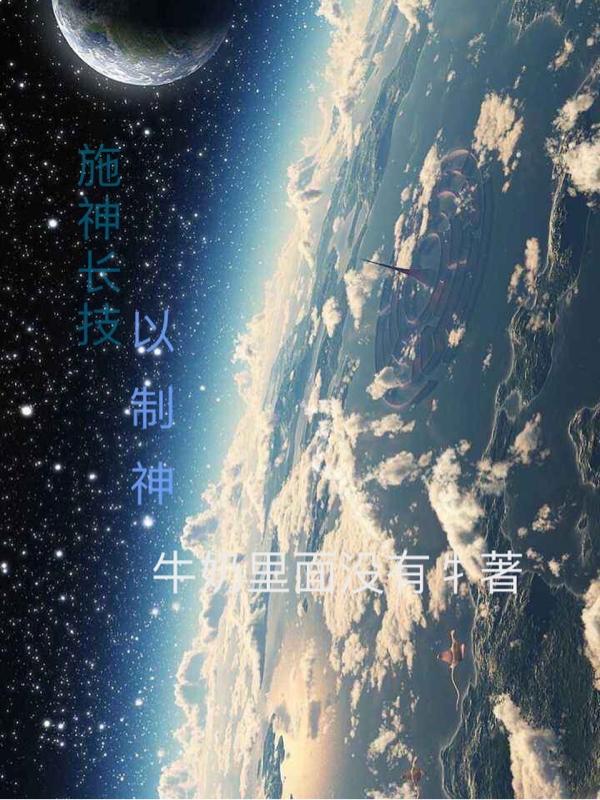 施神长技以制神完整版在线阅读(主角李立)