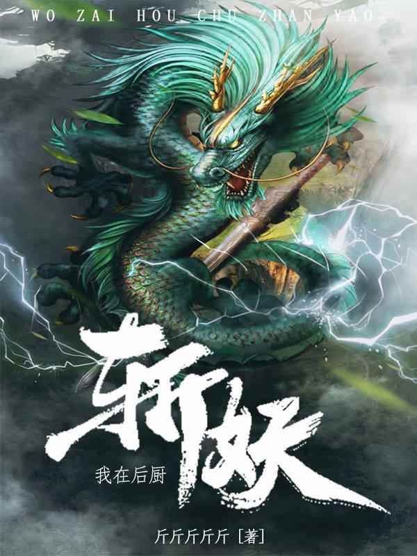 《我在后厨斩妖》小说章节列表免费试读李洛小说全文