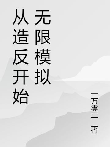 从造反开始无限模拟全文在线阅读陈牧小说全本无弹窗