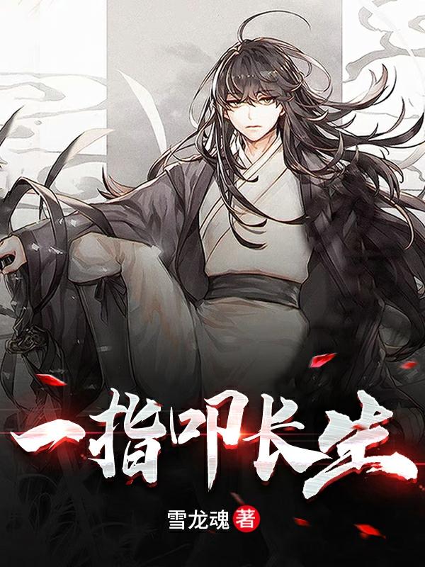 一指叩长生全文在线阅读谢寻慕容歌小说全本无弹窗