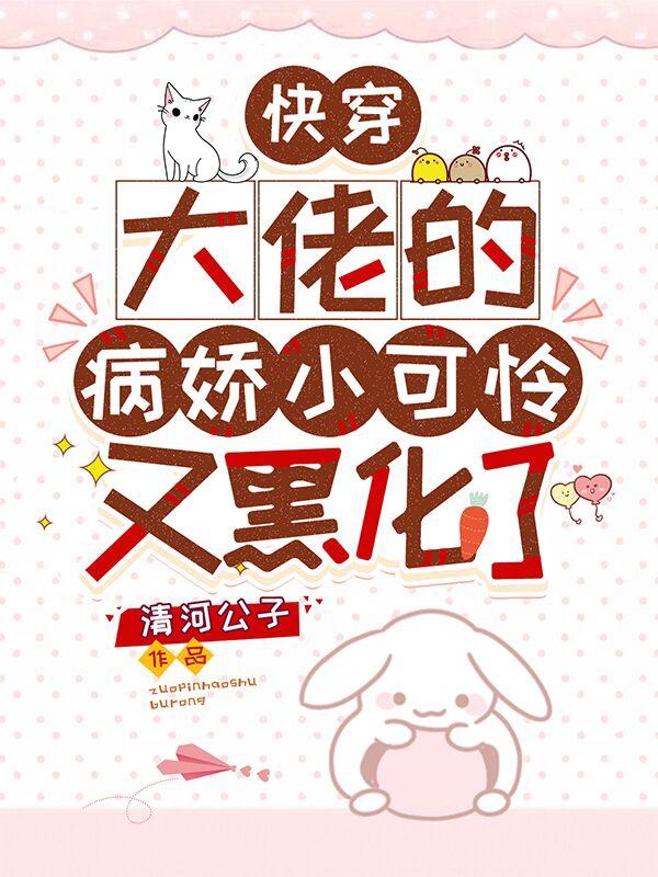快穿：大佬的病娇小可怜又黑化了逐皊重衍最新章节免费阅读