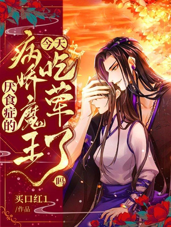厌食症的病娇魔王今天吃荤了吗？温婉，左少小说全文免费阅读