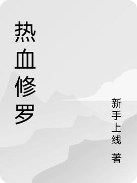 热血修罗沐阳玉蛟龙的小说免费阅读完整版