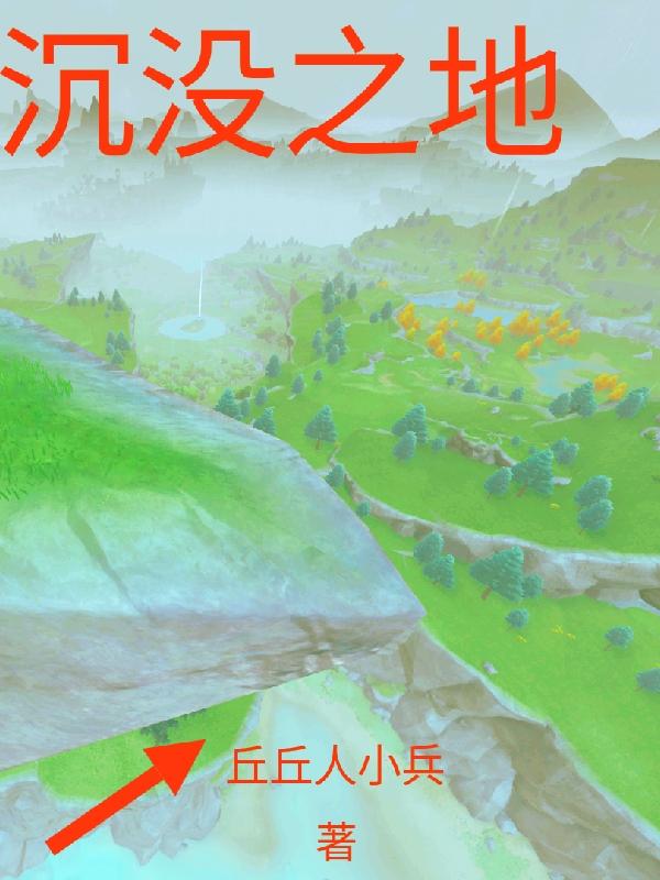 沉没之地王泽小说全文免费阅读