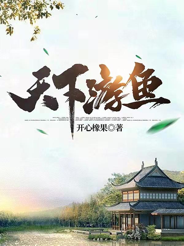 天下游鱼(江凡嬴无双)小说最新章节-全文免费阅读