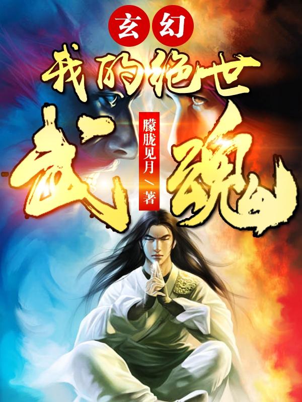 玄幻：我的绝世武魂叶少峰最新章节免费阅读