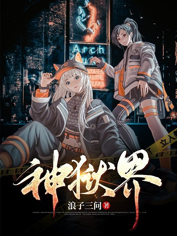 神狱界(唐风)小说最新章节-全文免费阅读