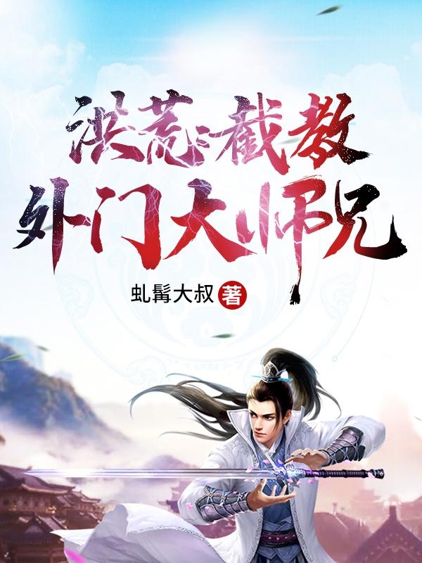 洪荒：截教外门大师兄完整版在线阅读(主角云逸)
