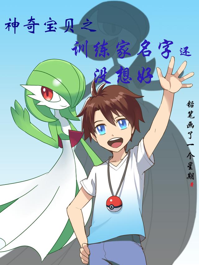 神奇宝贝之训练家名字还没想好完整版在线阅读(主角叶锋)