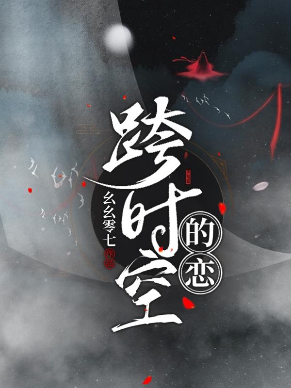 《跨时空的恋》主角江浔可李子昊小说免费阅读最新章节