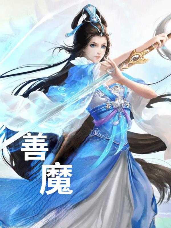 善魔苏尘小说全文免费阅读
