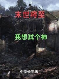 末世将至，我想弑个神叶元小说免费阅读最新章节