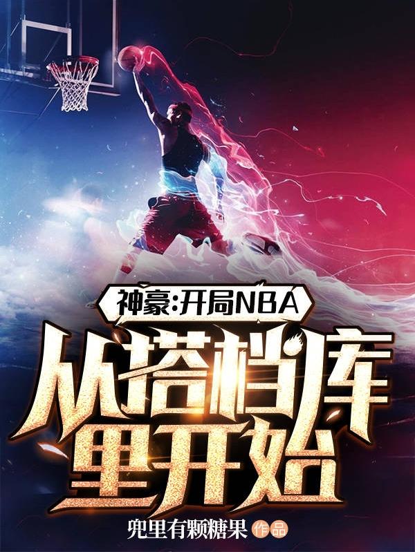 神豪：开局NBA从搭档库里开始唐雷伊筱竹最新章节免费阅读